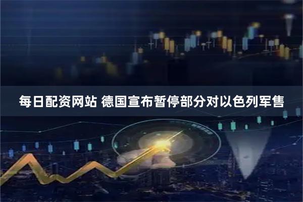 每日配资网站 德国宣布暂停部分对以色列军售
