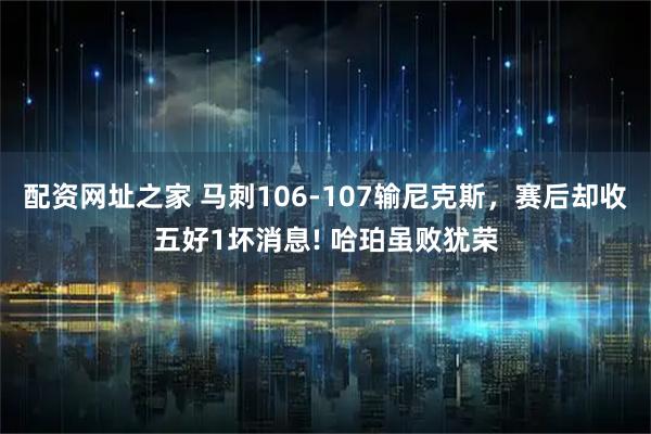 配资网址之家 马刺106-107输尼克斯，赛后却收五好1坏消息! 哈珀虽败犹荣